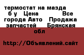 термостат на мазда rx-8 б/у › Цена ­ 2 000 - Все города Авто » Продажа запчастей   . Брянская обл.